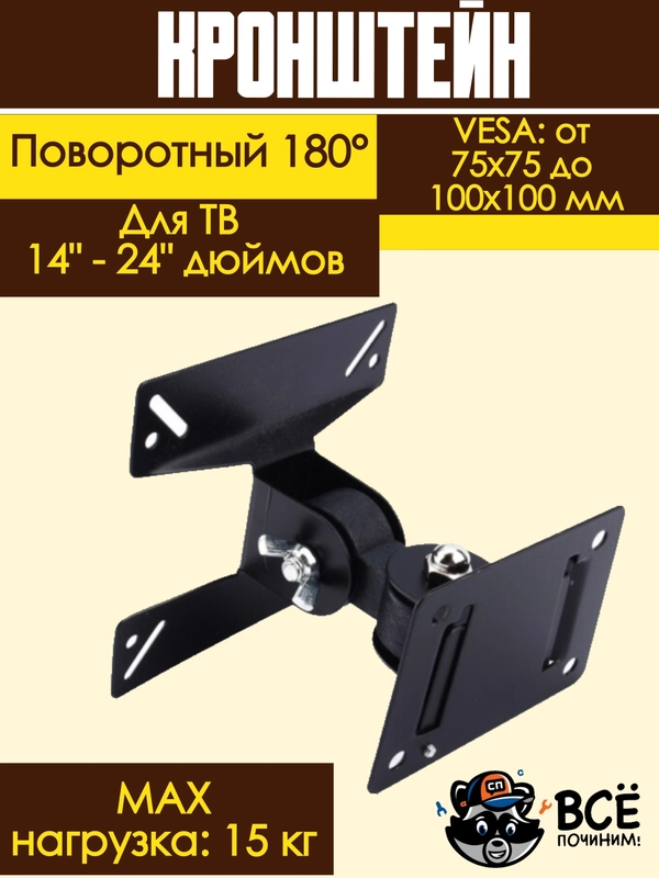 Кронштейн для телевизора поворотный 14" - 24" дюймов, VESA: от 75x75 до 100x100 мм