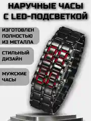 Часы наручные мужские электронные браслет с led подсветкой