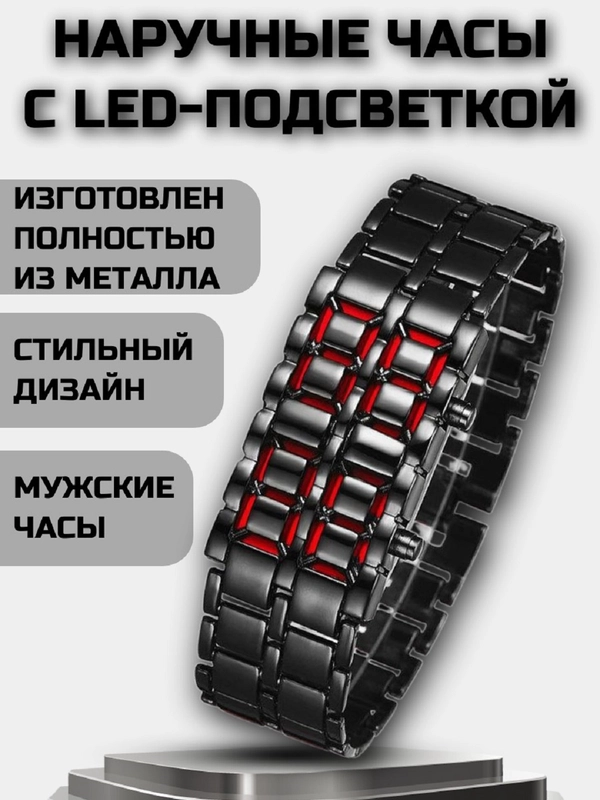 Часы наручные мужские электронные браслет с led подсветкой
