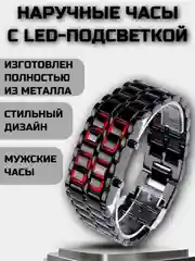 Часы наручные мужские электронные браслет с led подсветкой