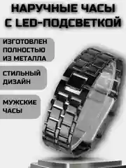 Часы наручные мужские электронные браслет с led подсветкой
