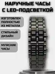 Часы наручные мужские электронные браслет с led подсветкой