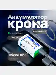 Крона аккумуляторная батарейка 9V, 650mAh, microUSB