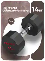 Гантель 14 кг, PROIRON, 1 шт., обрезиненная