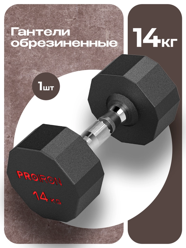 Гантель 14 кг, PROIRON, 1 шт., обрезиненная