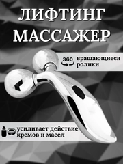 Лифтинг массажер для лица, шеи и тела 3D Massager