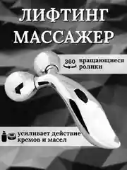 Лифтинг массажер для лица, шеи и тела 3D Massager