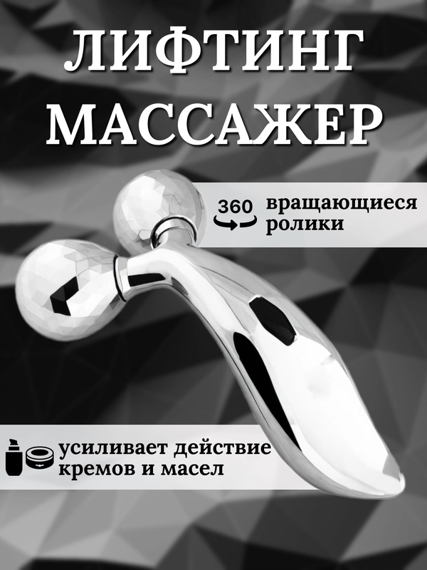 Лифтинг массажер для лица, шеи и тела 3D Massager