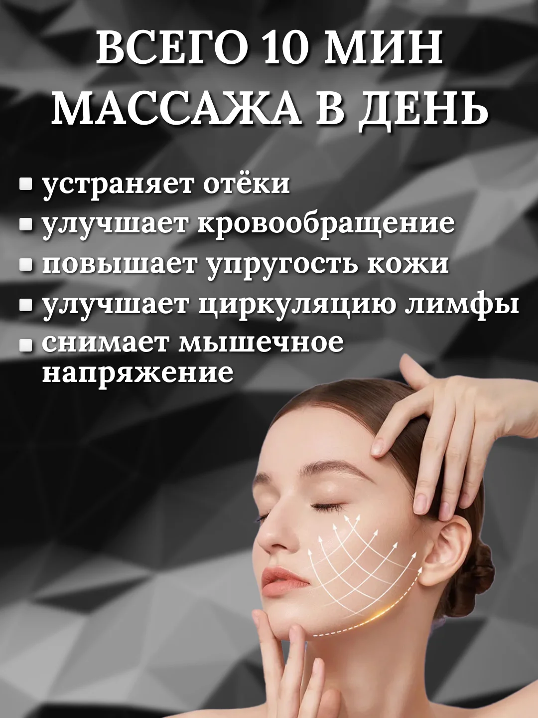Лифтинг массажер для лица, шеи и тела 3D Massager