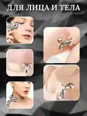 Лифтинг массажер для лица, шеи и тела 3D Massager