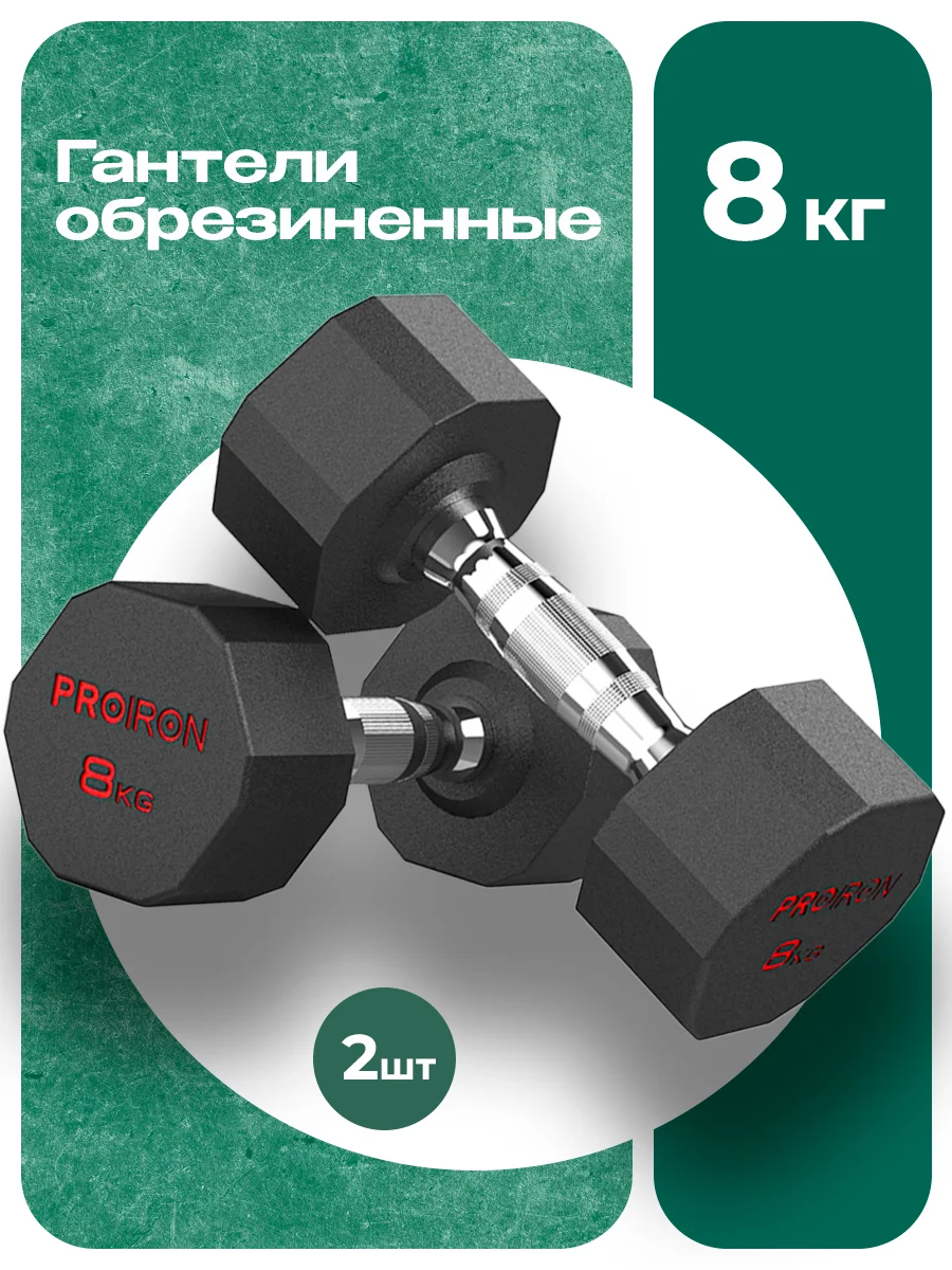 Гантели 8 кг, PROIRON, 2 шт., обрезиненные
