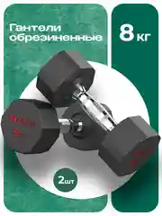 Гантели 8 кг, PROIRON, 2 шт., обрезиненные