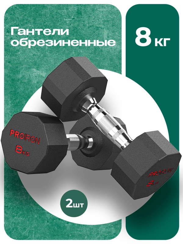 Гантели 8 кг, PROIRON, 2 шт., обрезиненные