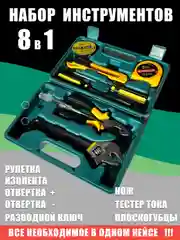 Набор инструментов 8 предметов в кейсе (разводной ключ, отвертки, плоскогубцы и др)