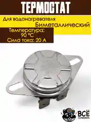 Термостат термодатчик биметаллический таблетка для водонагревателя KSD302