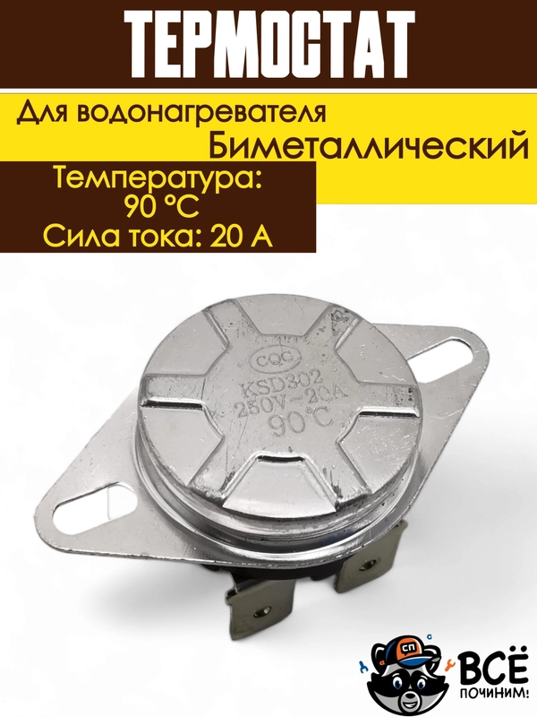 Термостат термодатчик биметаллический таблетка для водонагревателя KSD302