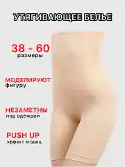 Бежевый утягивающее и корректирующее белье, шорты с высокой посадкой, панталоны