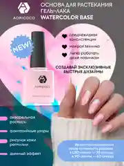 Основа для растекания гель-лака ADRICOCO "Watercolor Base"