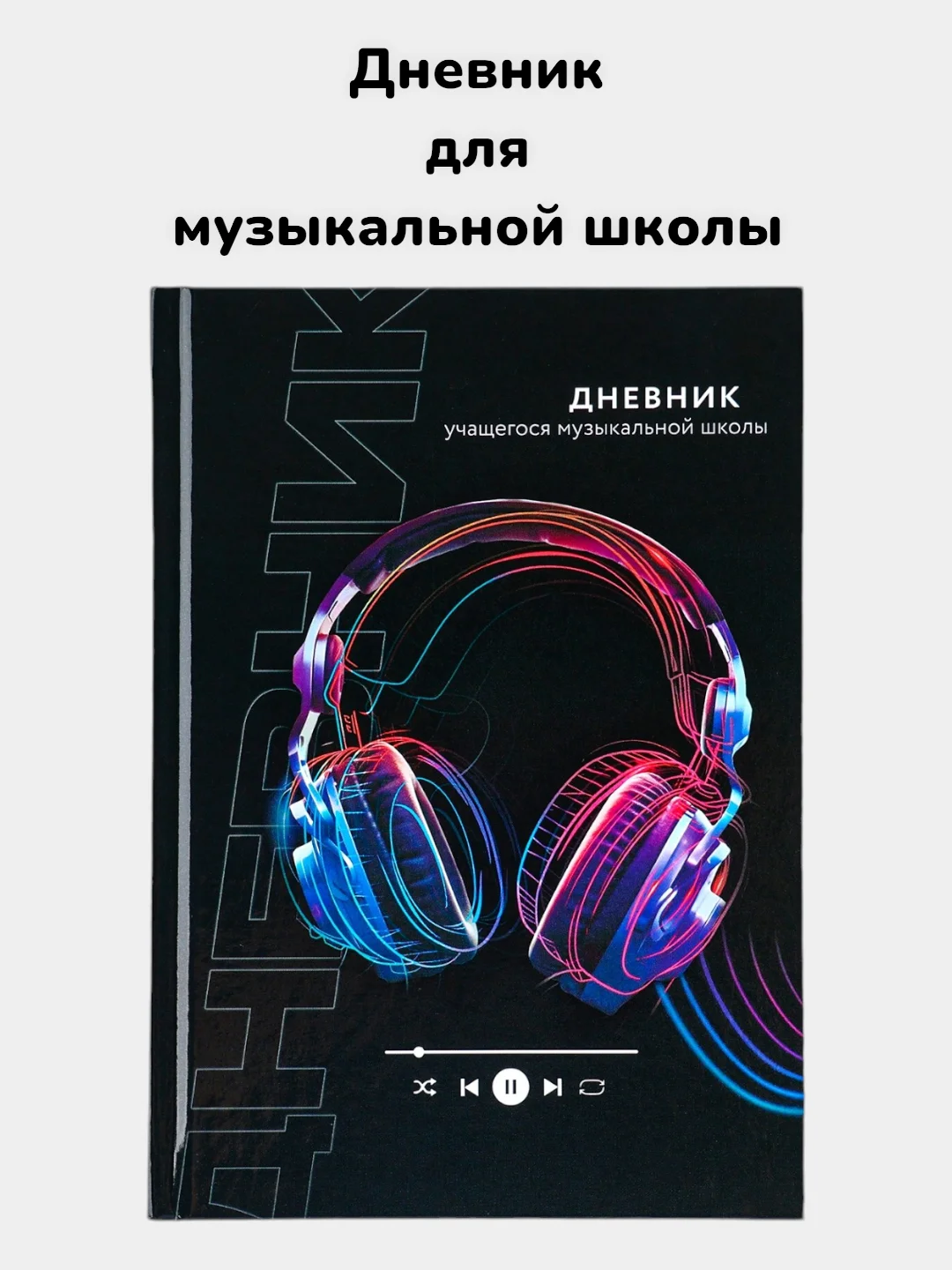 Темно-синий дневник для музыкальной школы