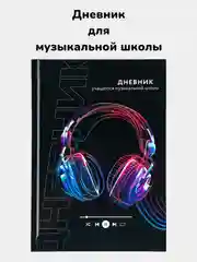 Темно-синий дневник для музыкальной школы