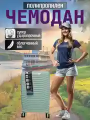 Мятный чемодан ударопрочный из полипропилена на колесиках, размеры S, M, L