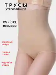 Бежевый корректирующие трусы, утягивающие послеродовые с высокой посадкой