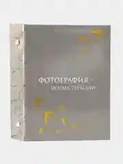 Серый меланж фотоальбом, на 36 фото, 10 х 15, твёрдая обложка