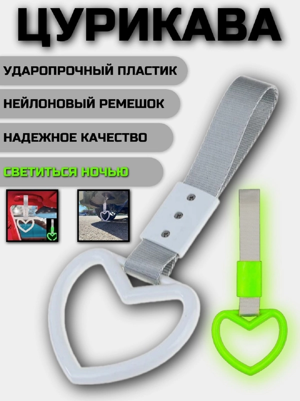 Цурикава сердце tsurikawa jdm