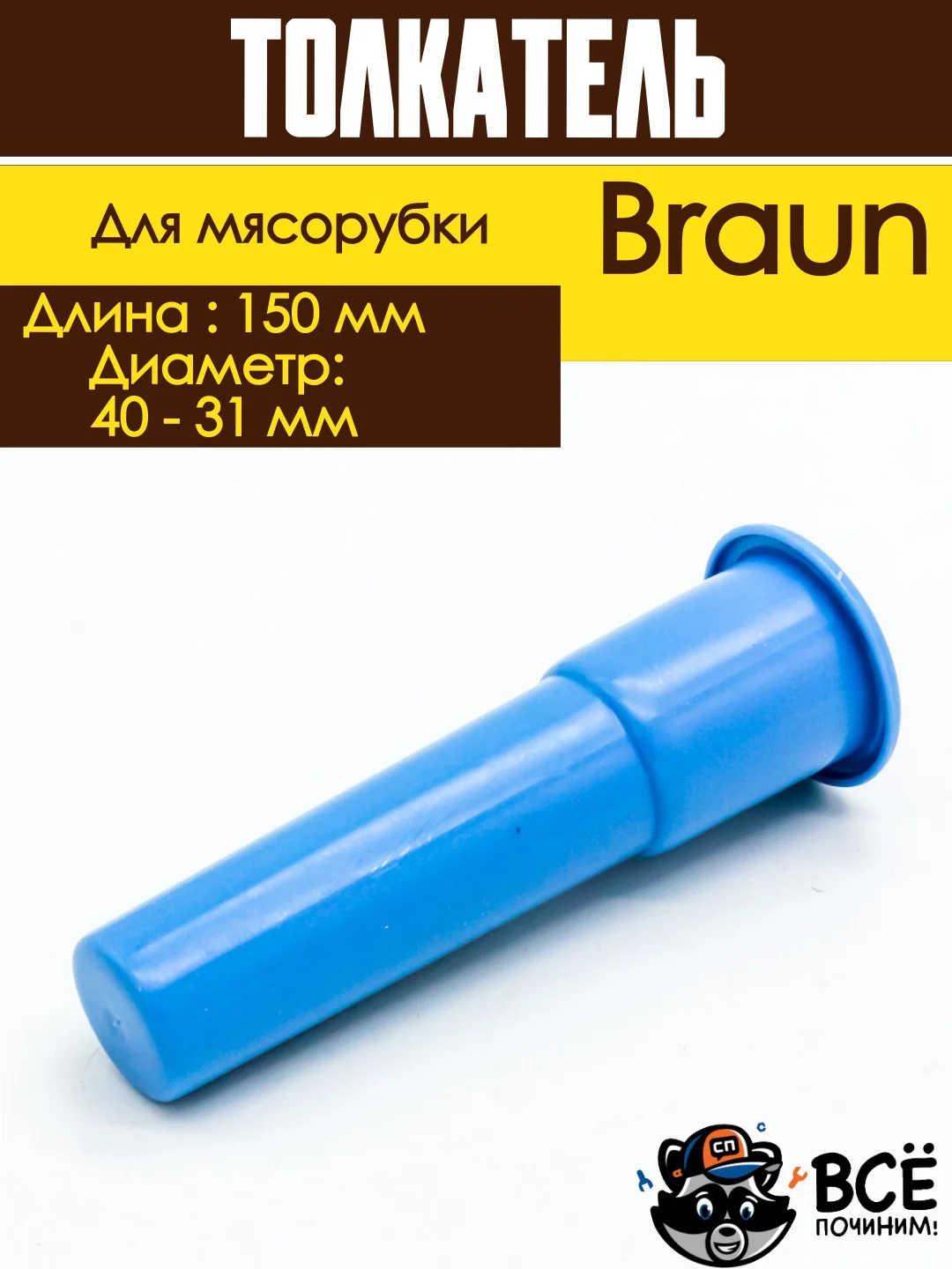 Толкатель для мясорубки Braun длина 150 мм диаметр 40 - 31 мм