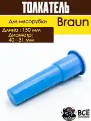 Толкатель для мясорубки Braun длина 150 мм диаметр 40 - 31 мм
