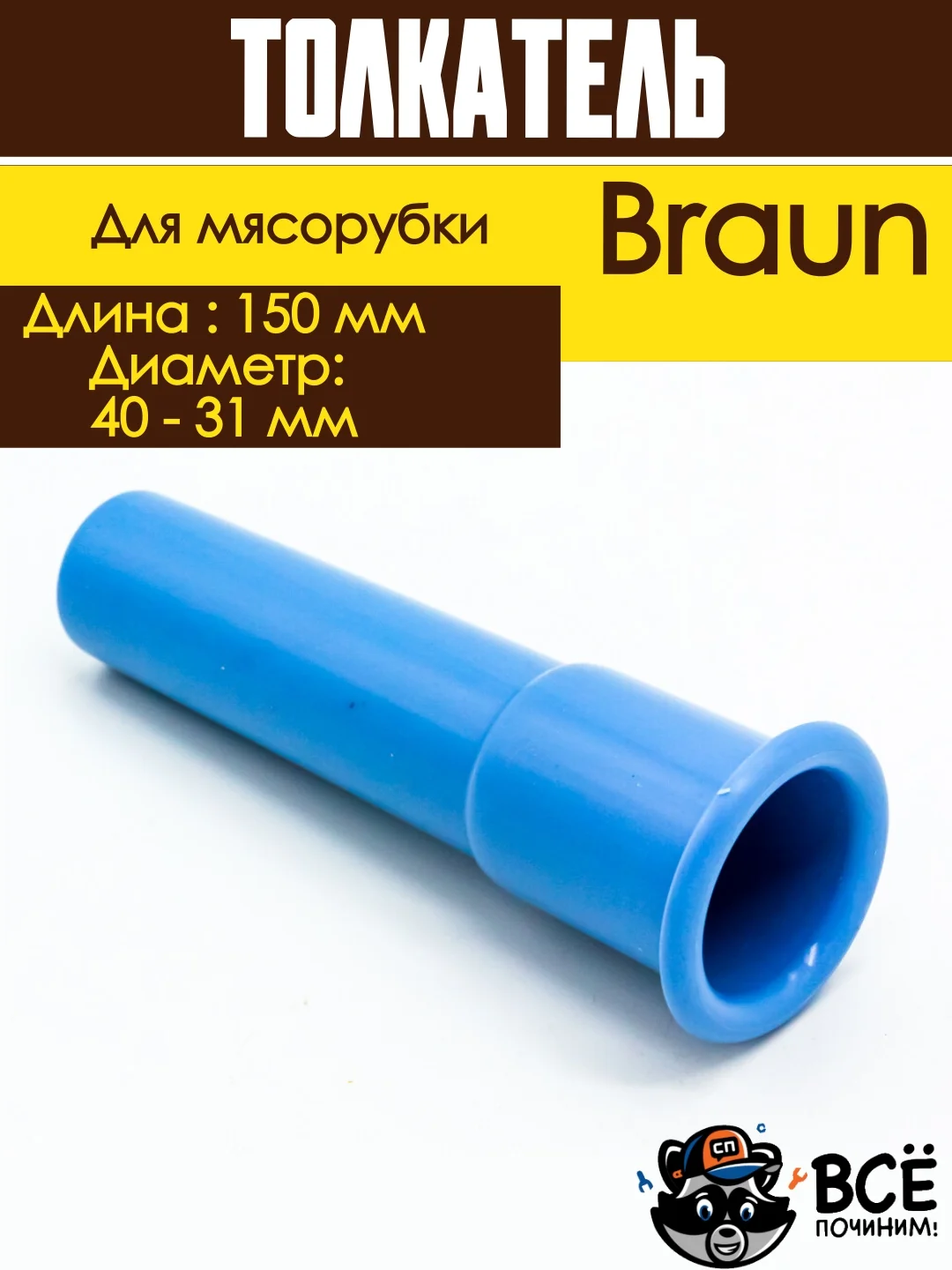 Толкатель для мясорубки Braun длина 150 мм диаметр 40 - 31 мм