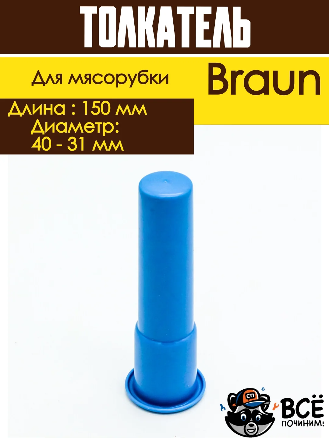 Толкатель для мясорубки Braun длина 150 мм диаметр 40 - 31 мм