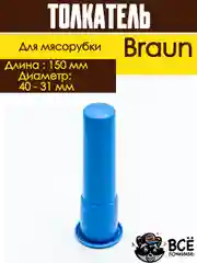 Толкатель для мясорубки Braun длина 150 мм диаметр 40 - 31 мм