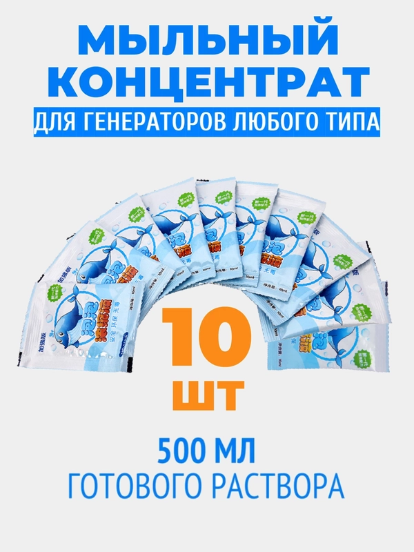 Мыльные пузыри, концентрат для пистолета и генератора