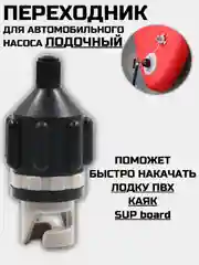 Адаптер-переходник для накачивания SUP-доски, сапборда, каяка и лодки