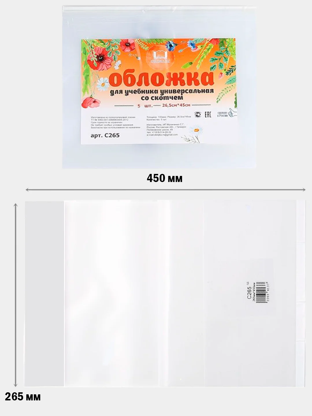 Обложки для учебников, тетрадей Петерсон, Гейдман, школа России, 5 шт, 26.5 см