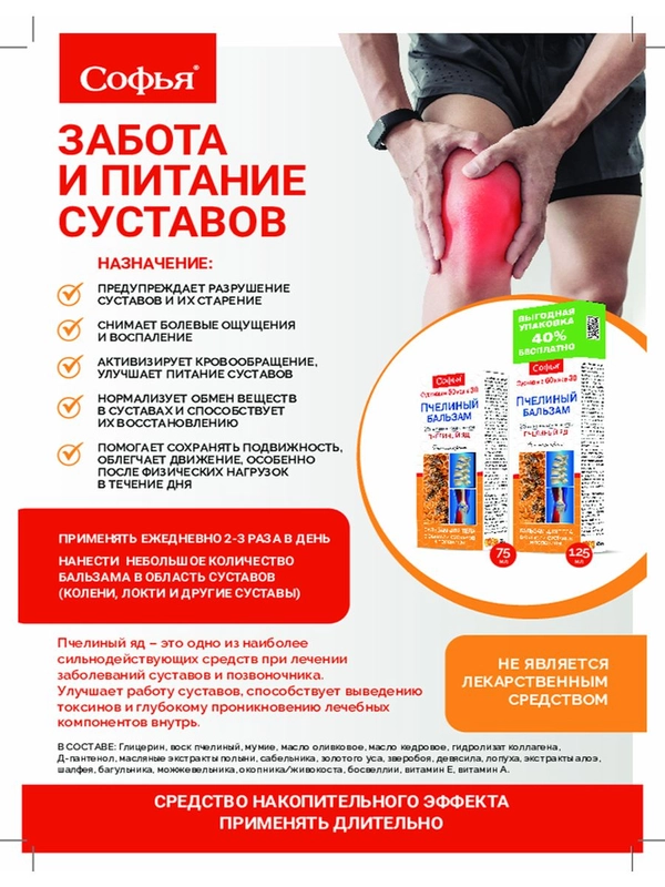 Бальзам Софья для тела с пчелиным ядом, 125 мл