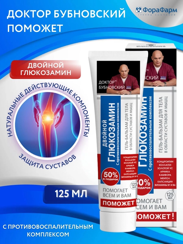 Крем "Бубновский поможет" для суставов и мышц, двойной глюкозамин, 125 мл
