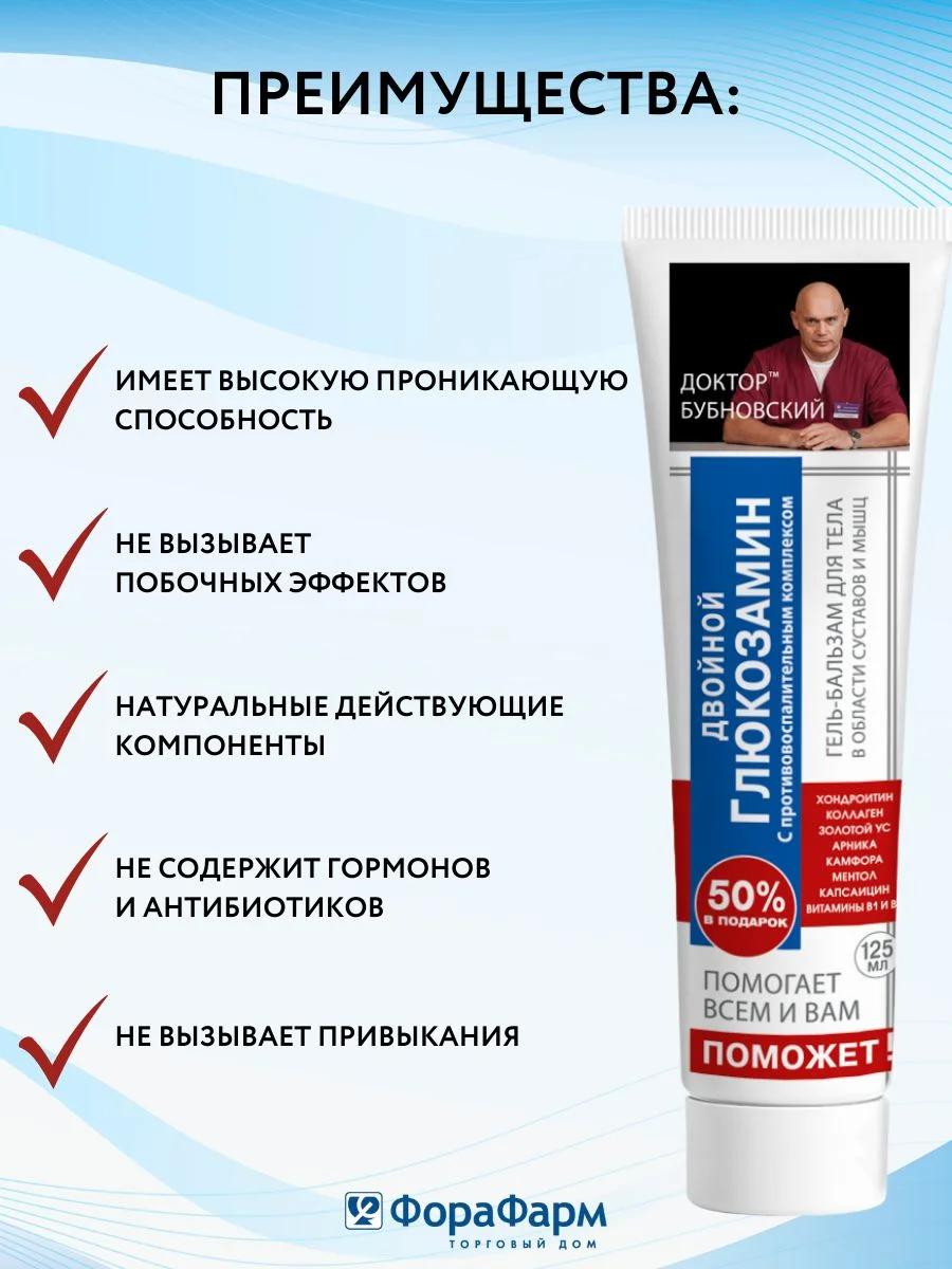 Крем "Бубновский поможет" для суставов и мышц, двойной глюкозамин, 125 мл