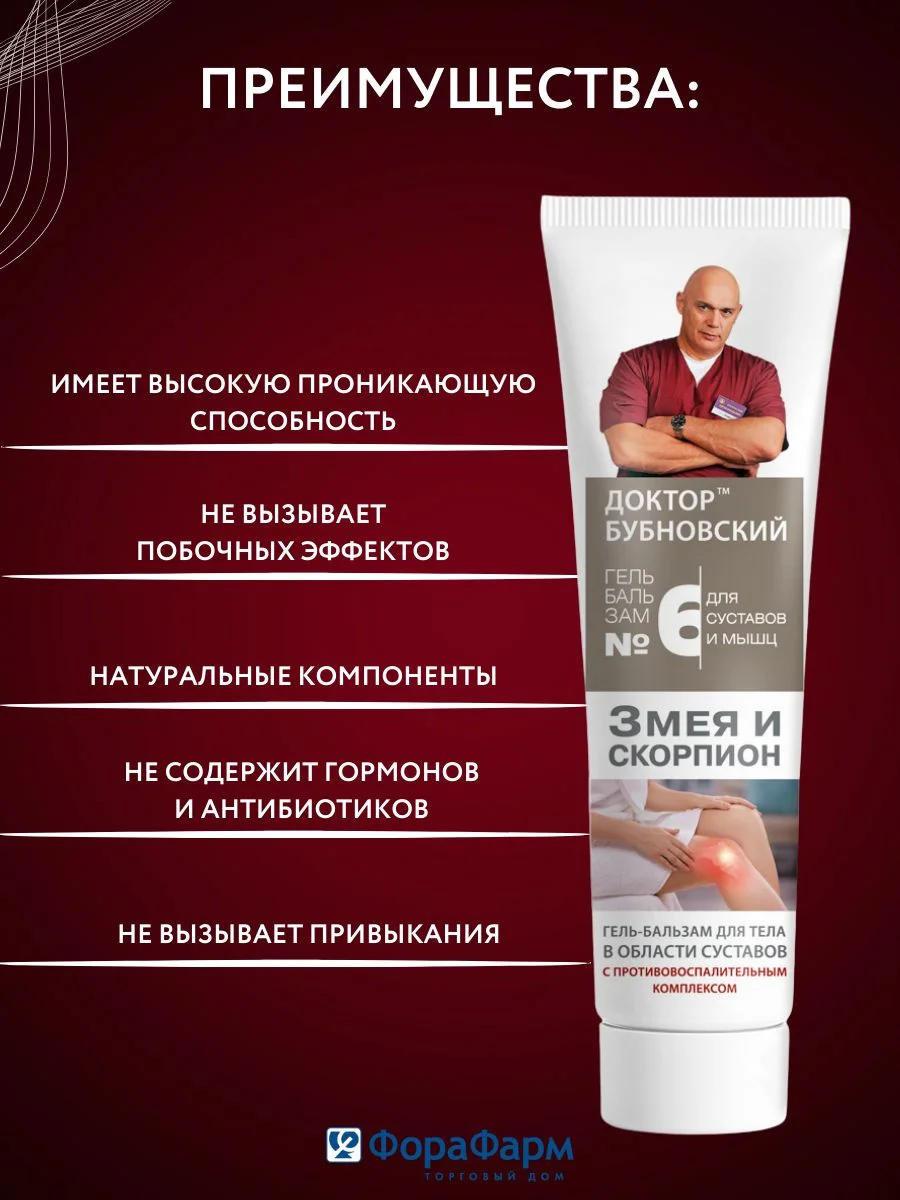 Гель- бальзам Бубновский  №6 для суставов Змея и скорпион, 125мл