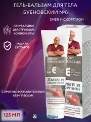 Гель- бальзам Бубновский  №6 для суставов Змея и скорпион, 125мл