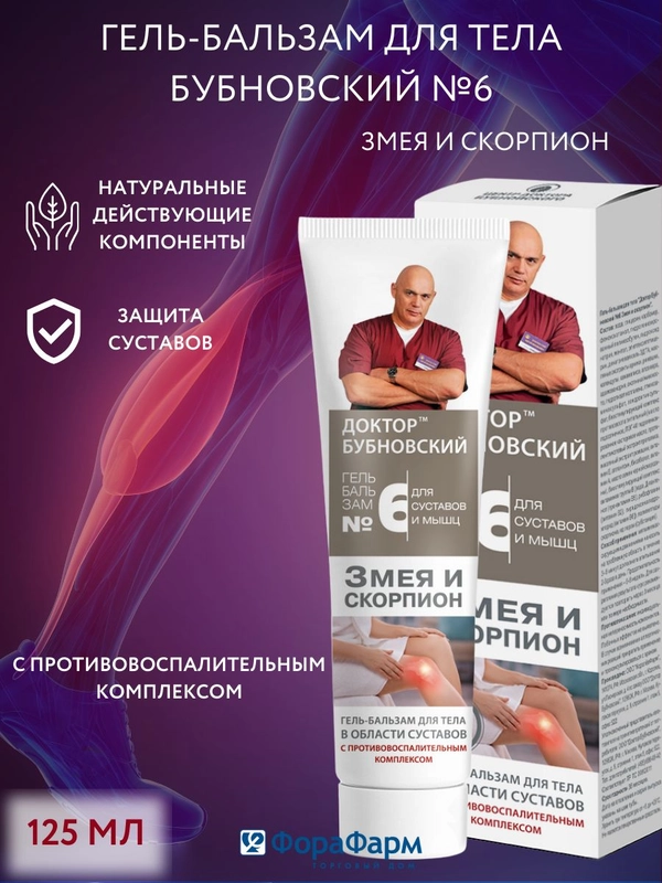 Гель- бальзам Бубновский  №6 для суставов Змея и скорпион, 125мл