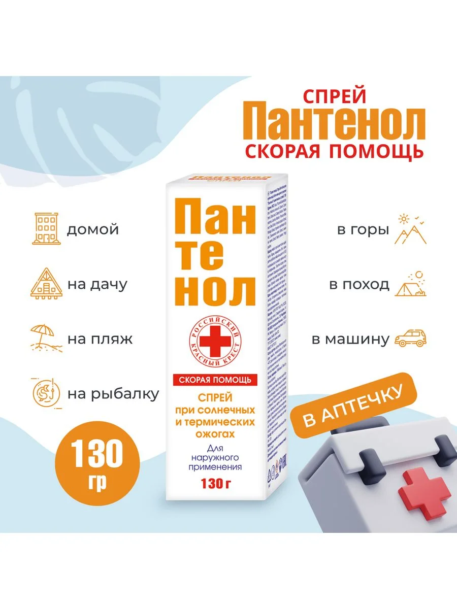 Спрей Скорая помощь Пантенол для лица и тела при ожогах, 130г