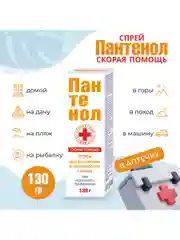 Спрей Скорая помощь Пантенол для лица и тела при ожогах, 130г