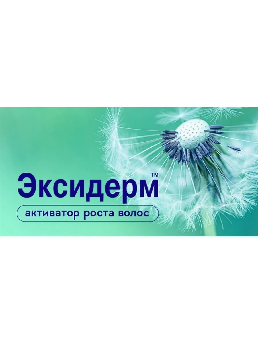Спрей Эксидерм от выпадения волос для женщин, 150мл