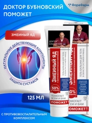 Крем Бубновский Поможет для суставов Змеиный яд, 125мл