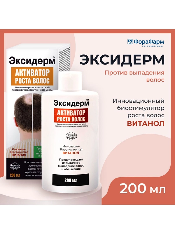 Лосьон Эксидерм от выпадения волос с витанолом, 200 мл