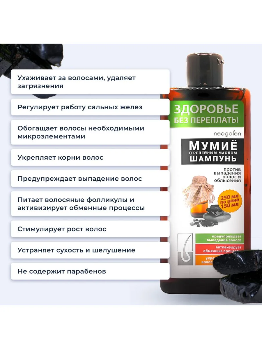 Шампунь Здоровье без переплаты Мумие с репейным маслом против выпадения волос, 250мл
