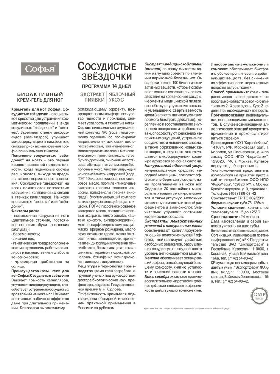 Крем Софья для ног Сосудистые звездочки, 125мл