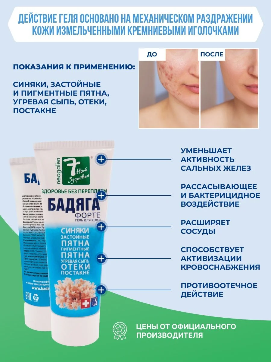 Гель 7 нот здоровья Бадяга Форте для лица и тела от синяков и пигментных пятен, 75мл